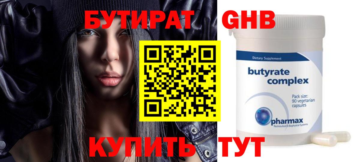 Бутират 1.4BDO Евпатория